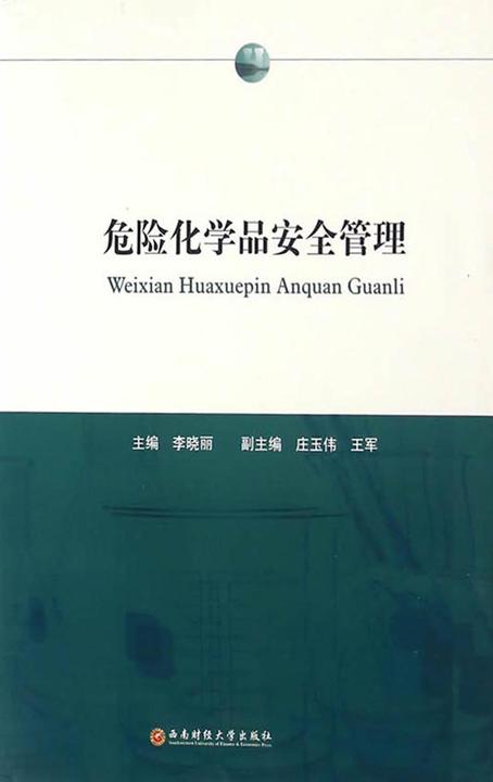 危险化学品安全管理