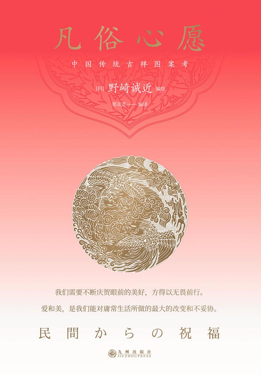 中国传统吉祥图案考（凡俗心愿）