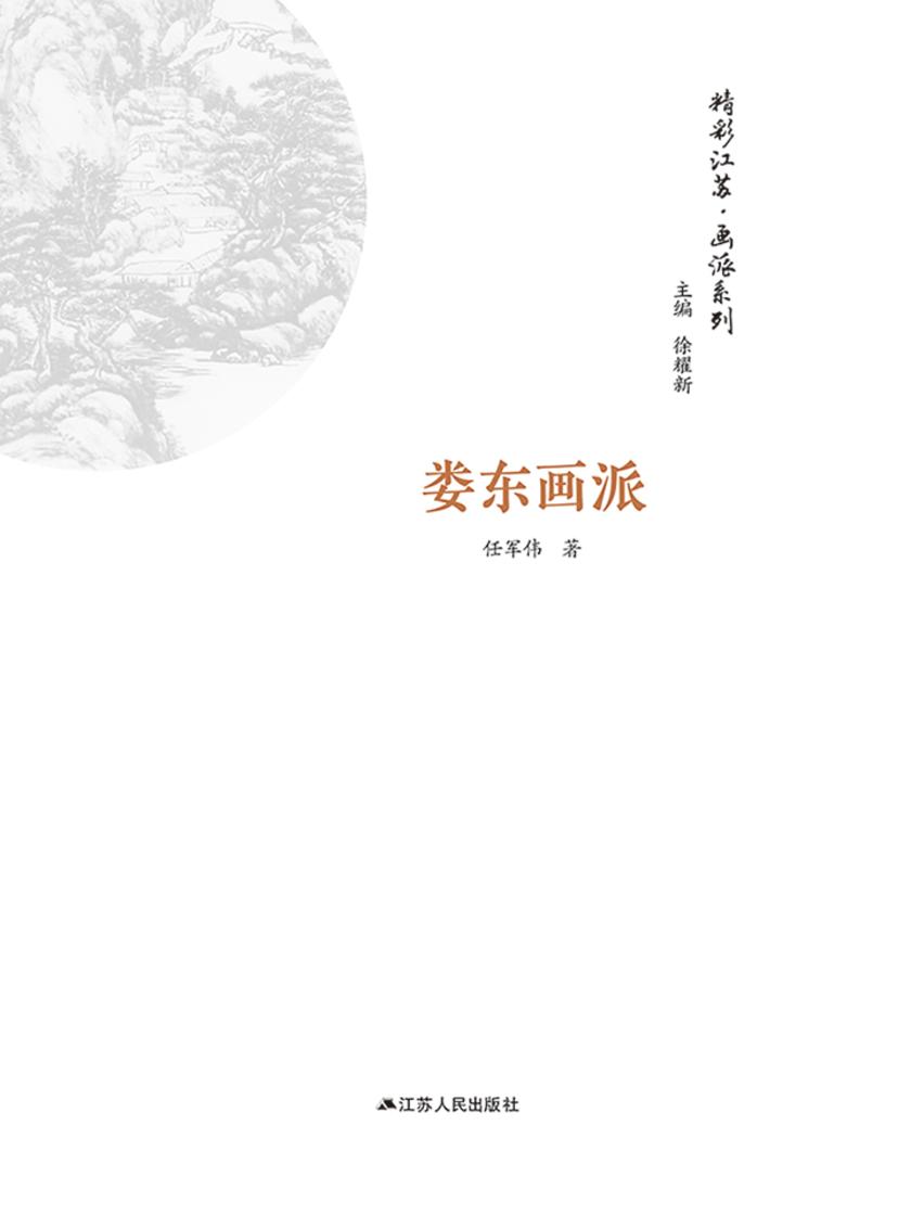 精彩江苏·画派系列：娄东画派