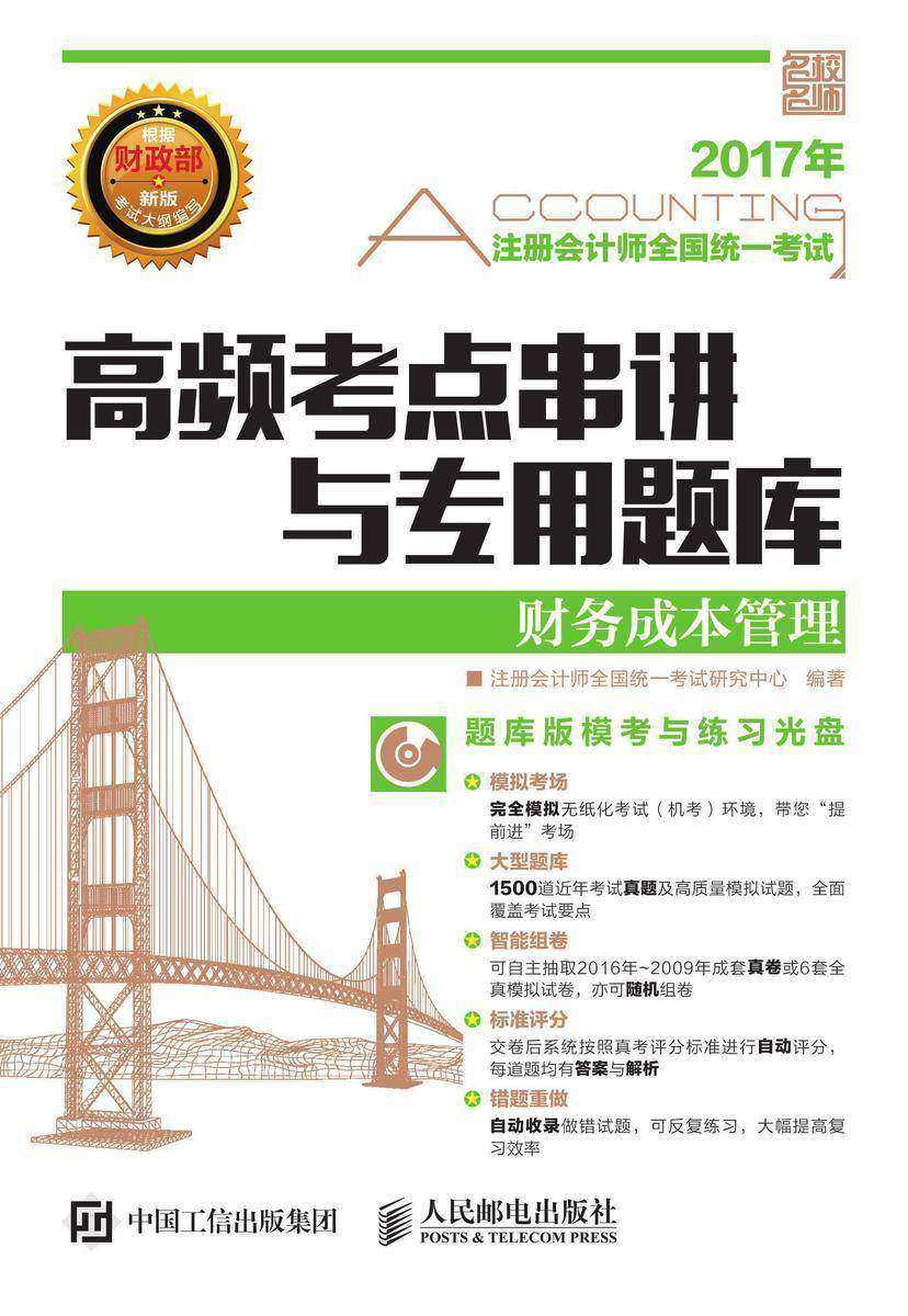 注册会计师全国统一考试高频考点串讲与专用题库——财务成本管理