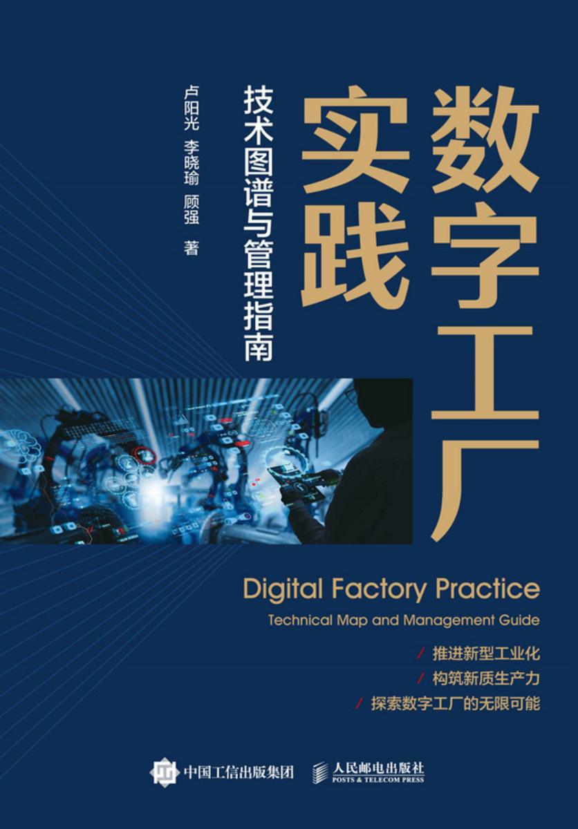 数字工厂实践: 技术图谱与管理指南