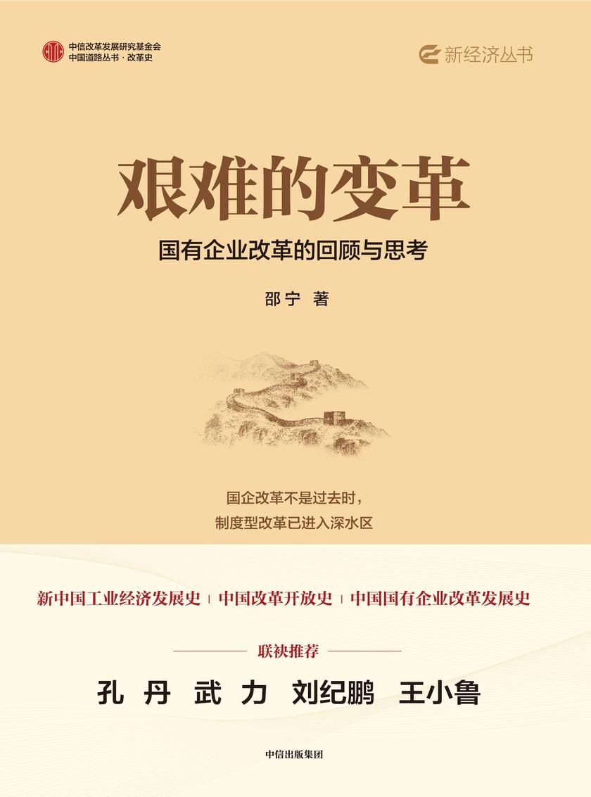 艰难的变革:国有企业改革的回顾与思考