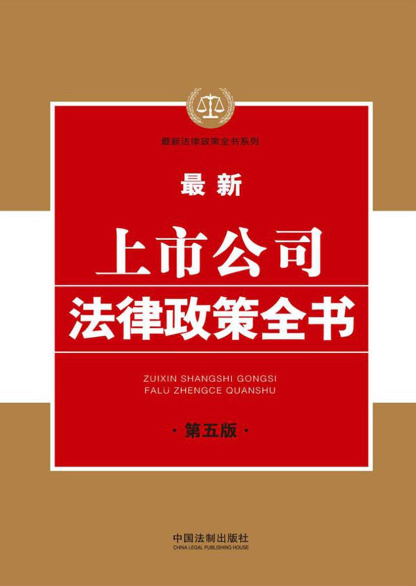 *新上市公司法律政策全书(第五版)