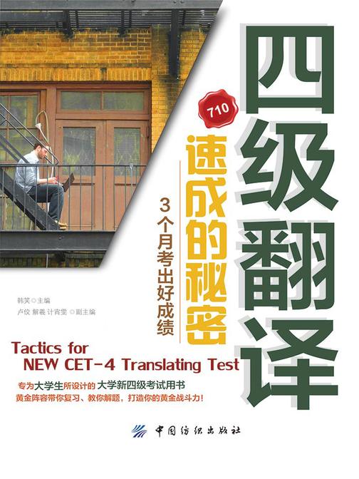 CET-4-Translating四级翻译速成的奥秘3个月译出好成绩