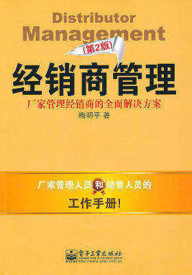 经销商管理（第2版）(试读本)