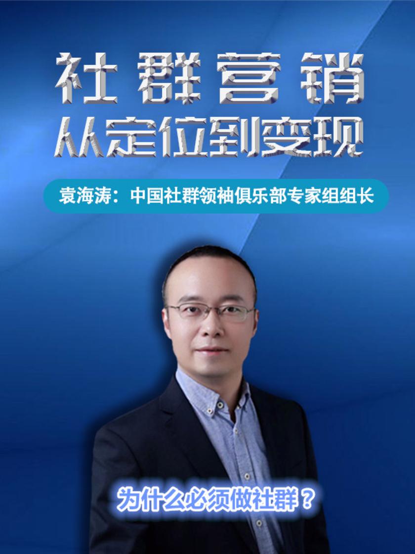 第3集 为什么必须做社群 ?(此商品为视频课程)