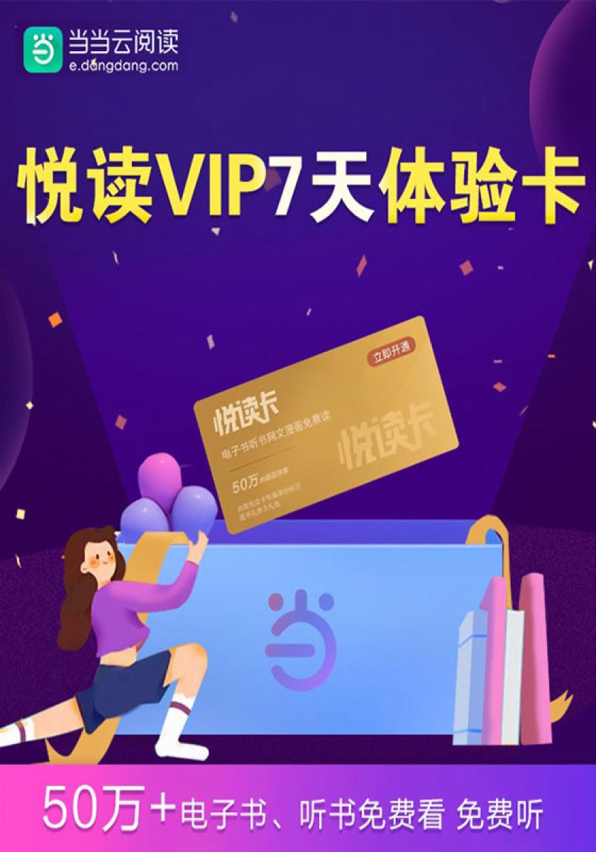 悦读卡7天体验卡