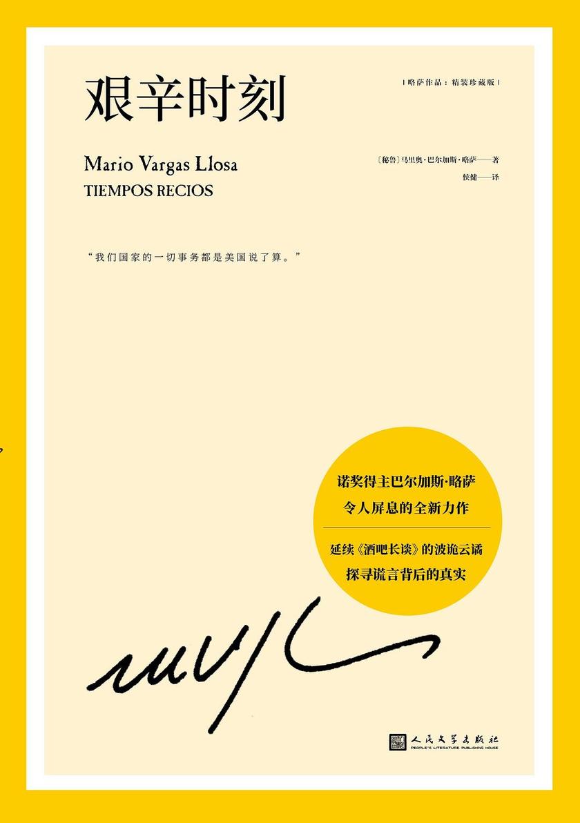 略萨作品:艰辛时刻