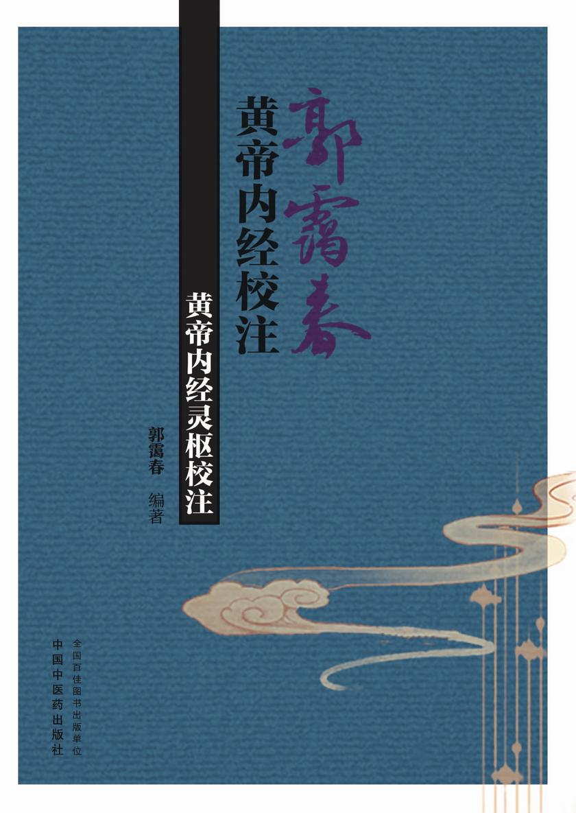 黄帝内经灵枢校注