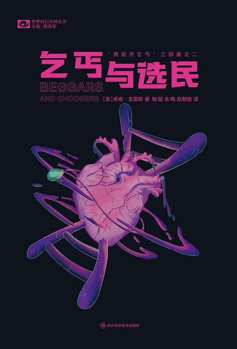 乞丐与选民(世界科幻大师丛书 科幻世界)