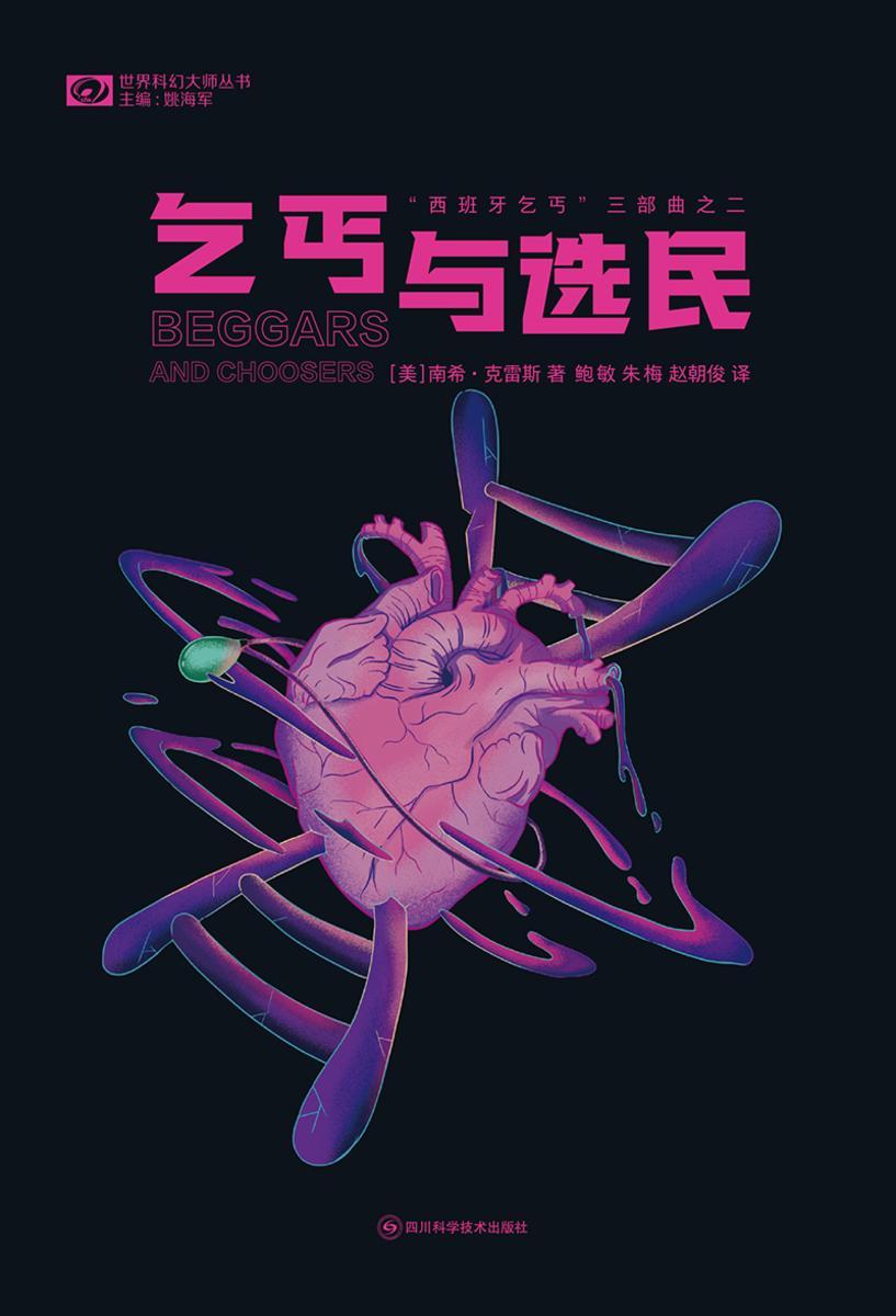 乞丐与选民(世界科幻大师丛书 科幻世界)