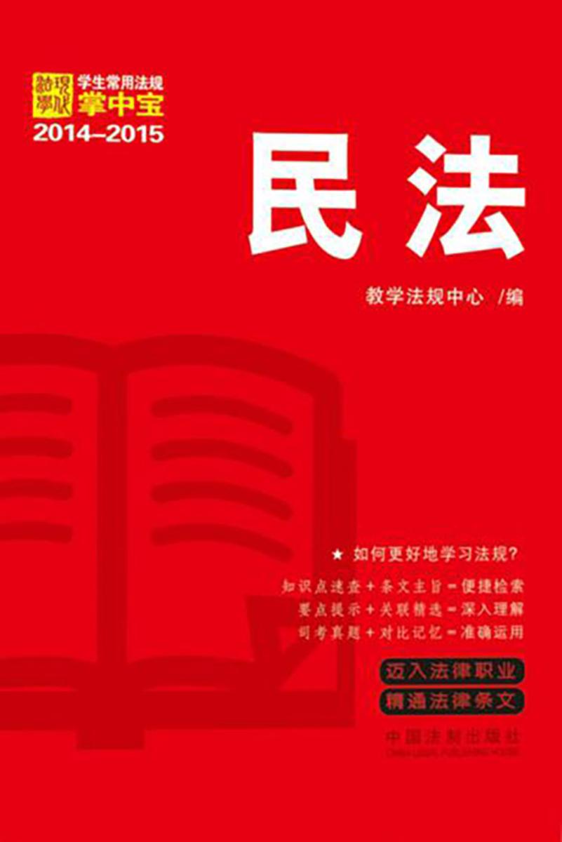 学生常用法规掌中宝:民法(2014—2015)