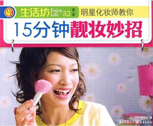 15分钟靓妆妙招