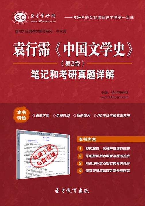 袁行霈《中国文学史》（第2版）笔记和考研真题详解