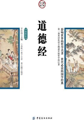 道德经(插图版)