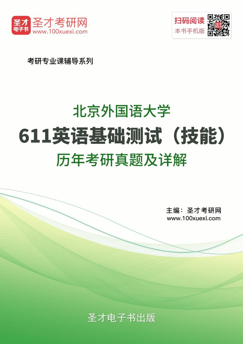 北京外国语大学611英语基础测试（技能）历年考研真题及详解