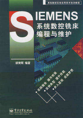SIEMENS系统数控铣床编程与维护(试读本)