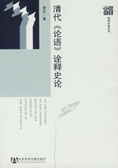 清代<论语>诠释史论(试读本)