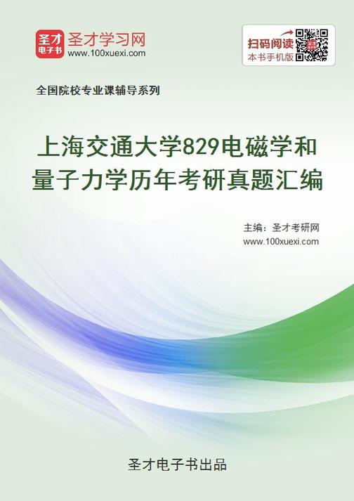 上海交通大学829电磁学和量子力学历年考研真题汇编