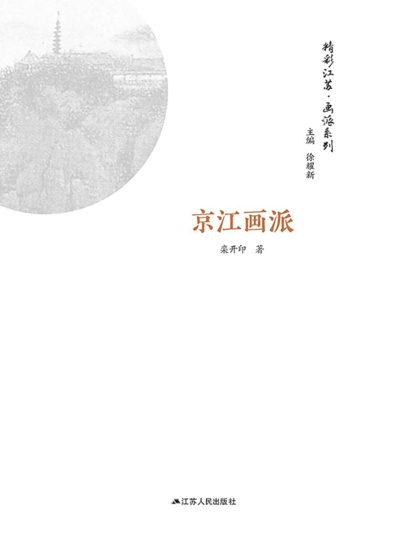 精彩江苏·画派系列：京江画派