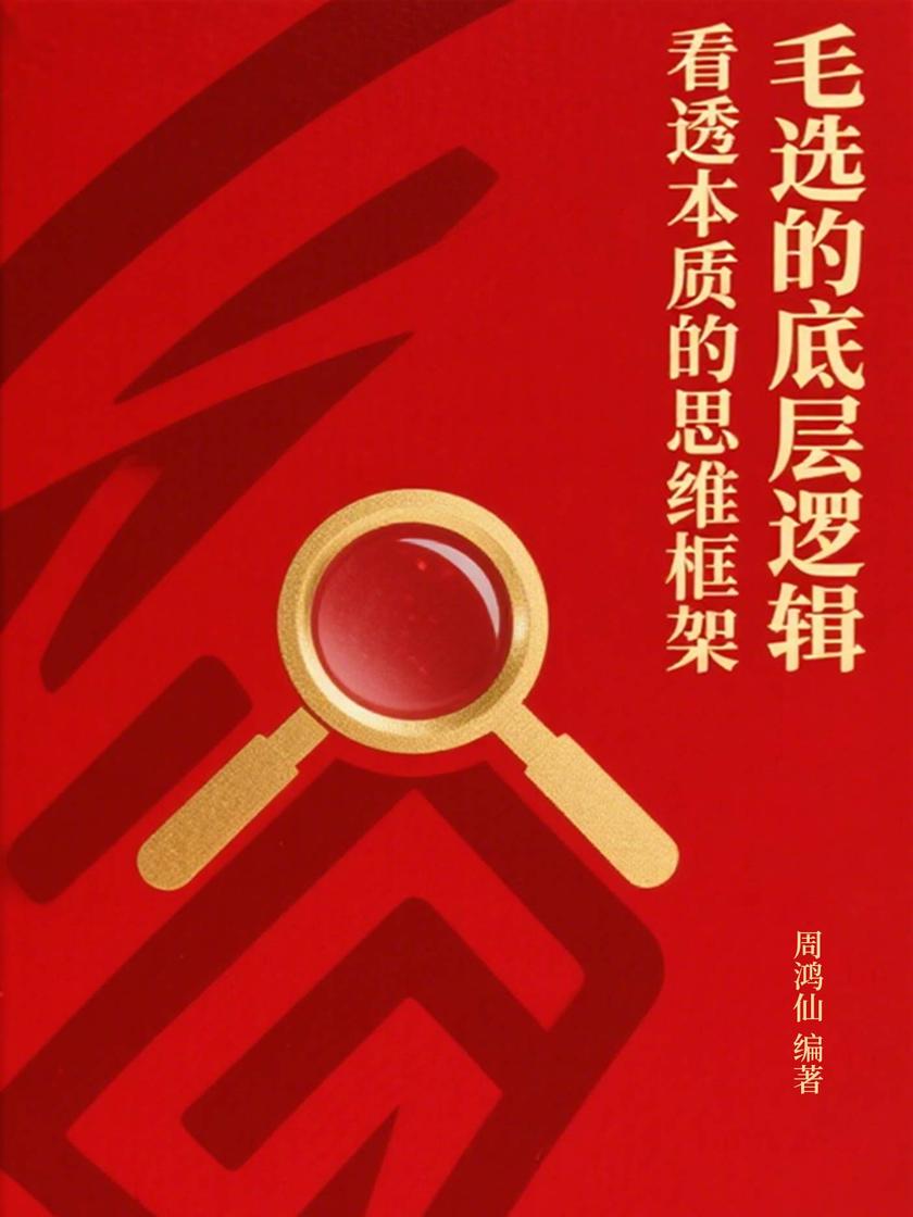 毛选的底层逻辑:看透本质的思维框架