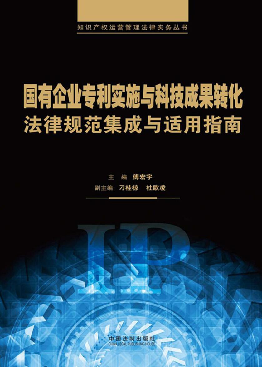 国有企业专利实施与科技成果转化法律规范集成与适用指南