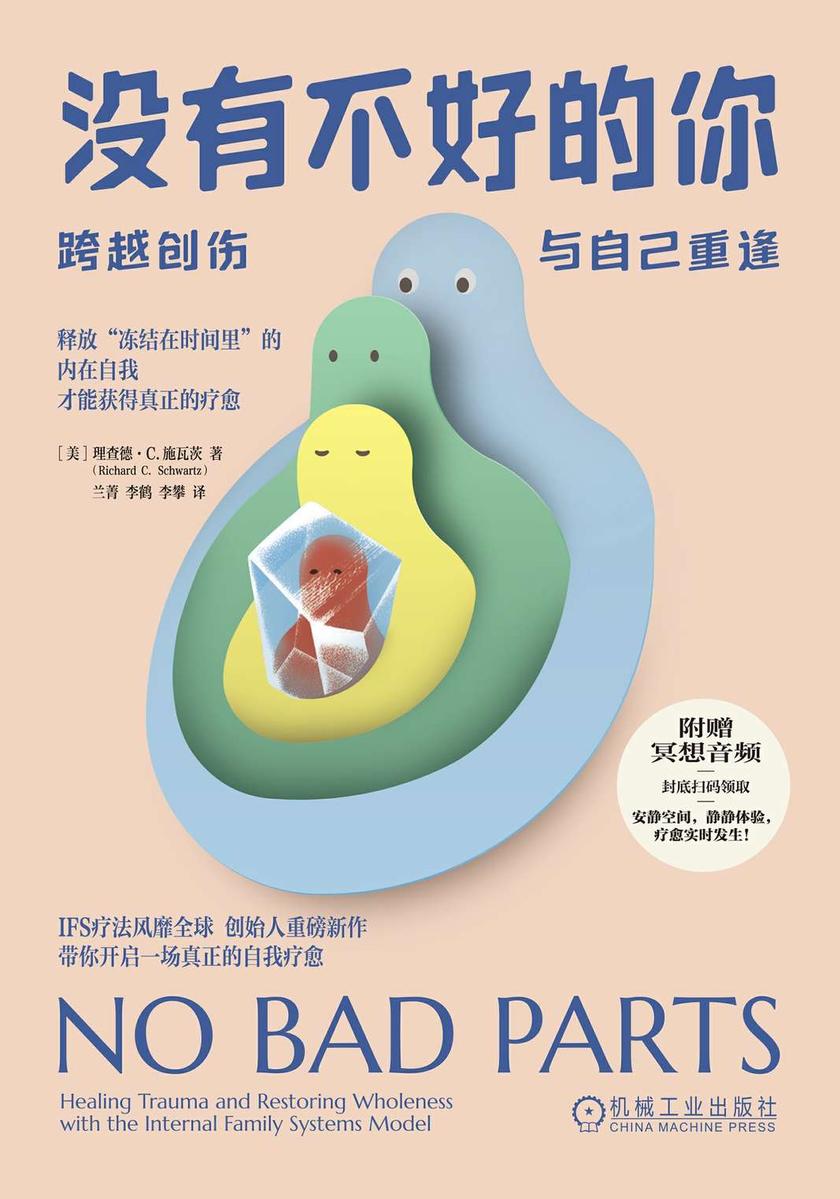 没有不好的你:跨越创伤,与自己重逢