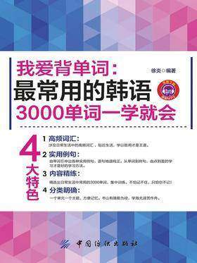 我爱背单词:最常用的韩语3000单词一学就会