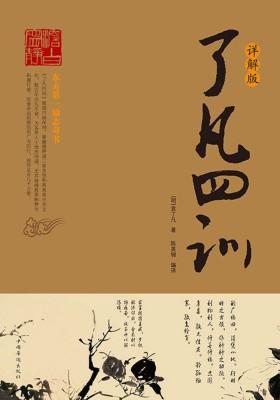 了凡四训:详解版