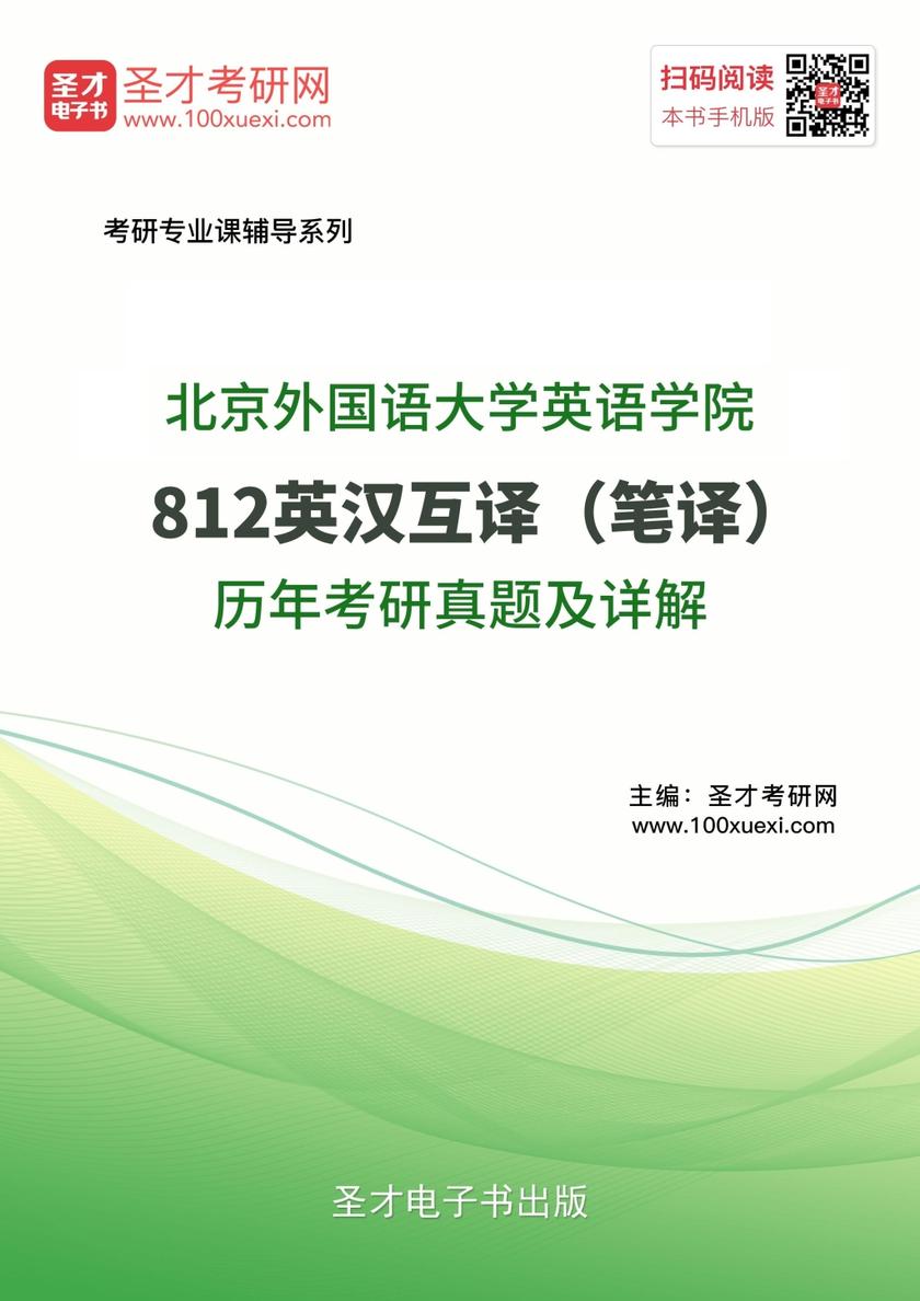 北京外国语大学英语学院812英汉互译（笔译）历年考研真题及详解