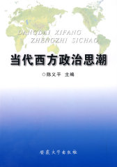 当代西方政治思潮?(试读本)