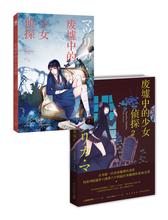 废墟中的少女侦探(全2册)