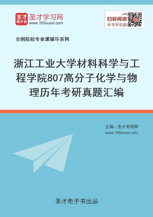 浙江工业大学材料科学与工程学院807高分子化学与物理历年考研真题汇编