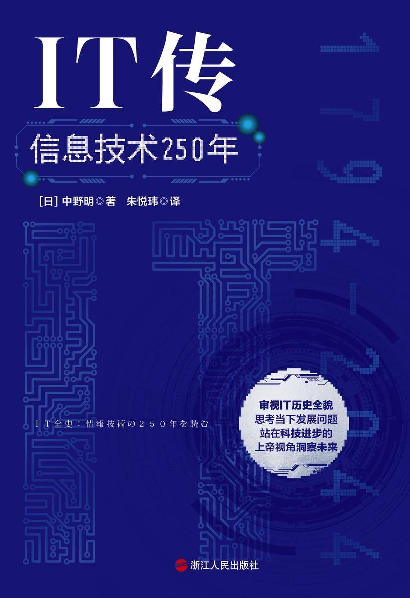 IT传:信息技术250年
