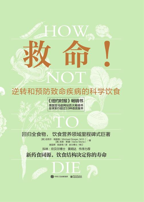 救命!逆转和预防致命疾病的科学饮食