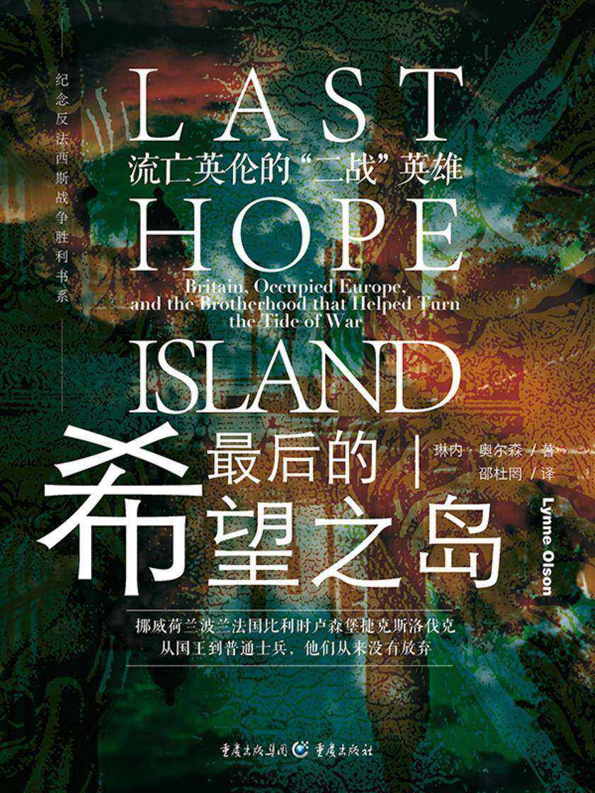 *后的希望之岛:流亡英伦的“二战”英雄