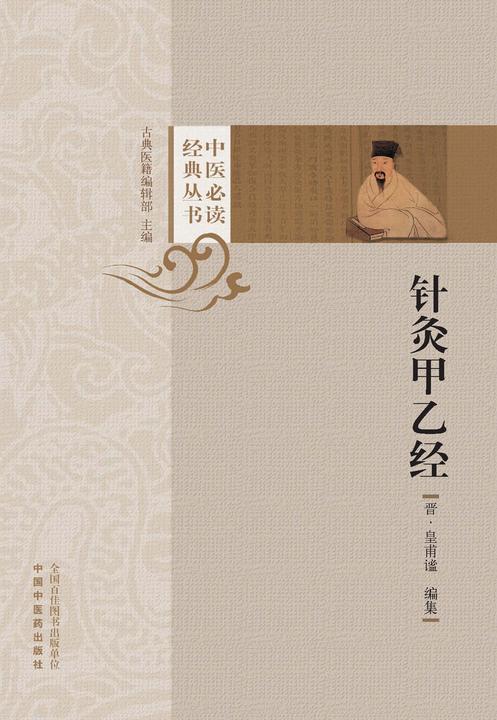针灸甲乙经