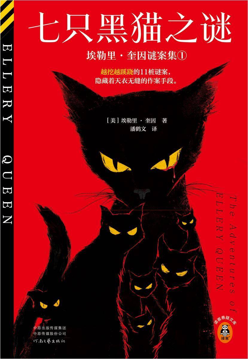 七只黑猫之谜:埃勒里奎因·谜案集①
