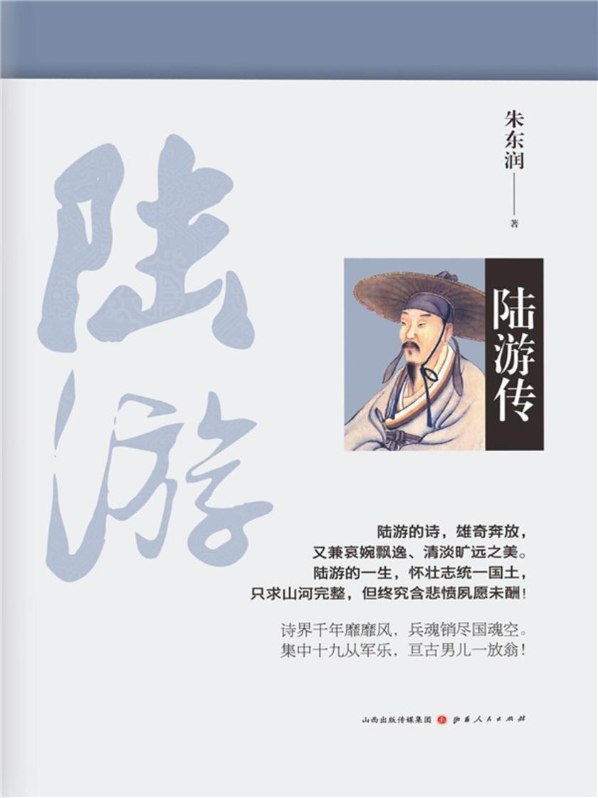 陆游传