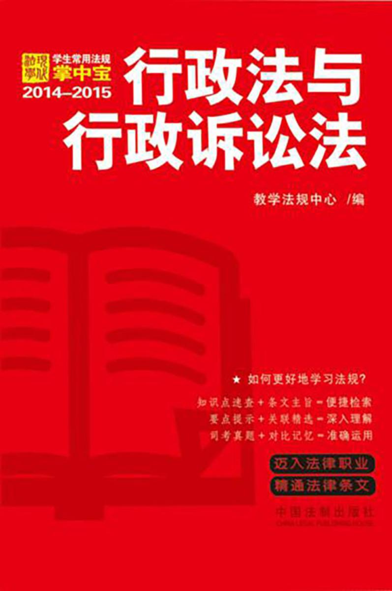 学生常用法规掌中宝:行政法与行政诉讼法(2014—2015)