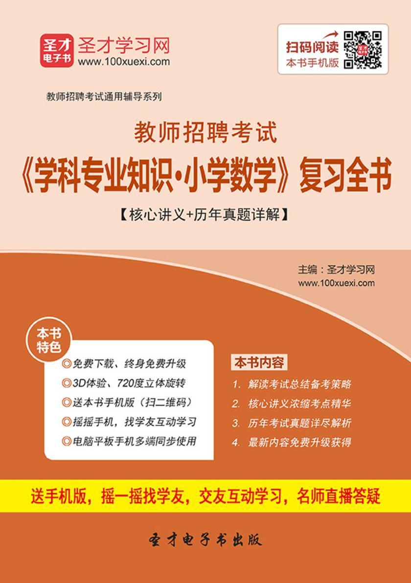 2016年教师招聘考试《学科专业知识·小学数学》复习全书【核心讲义＋历年真题详解】