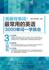 我爱背单词：最常用的英语3000单词一学就会