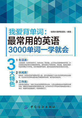 我爱背单词：最常用的英语3000单词一学就会