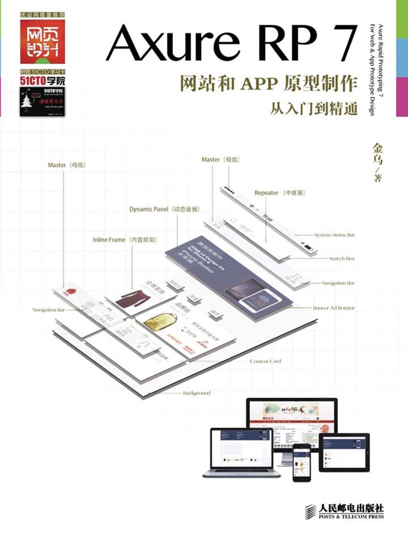 Axure RP7网站和APP原型制作从入门到精通