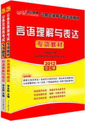 2012中公版国家公务员专项突破教材言语理解与表达+国家公务员专项突破题库言语理解与表达（赠送价值150元的图书增值卡）(试读本)