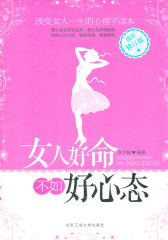 女人好命不如好心态(试读本)