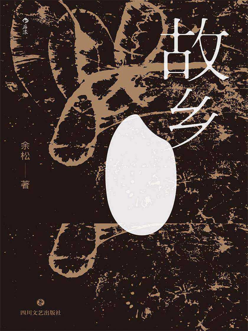 故乡（中国乡村社会的《清明上河图》，阎连科、于建嵘、杨早、邱华栋、刘苏里强烈荐读！）