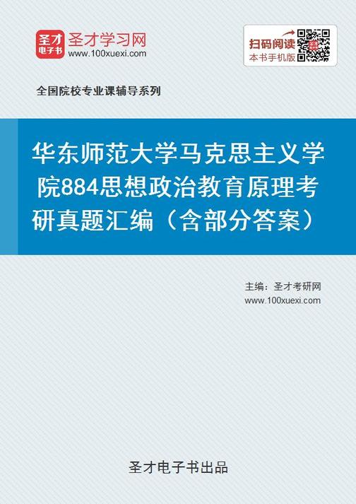 华东师范大学马克思主义学院884思想政治教育原理考研真题汇编（含部分答案）