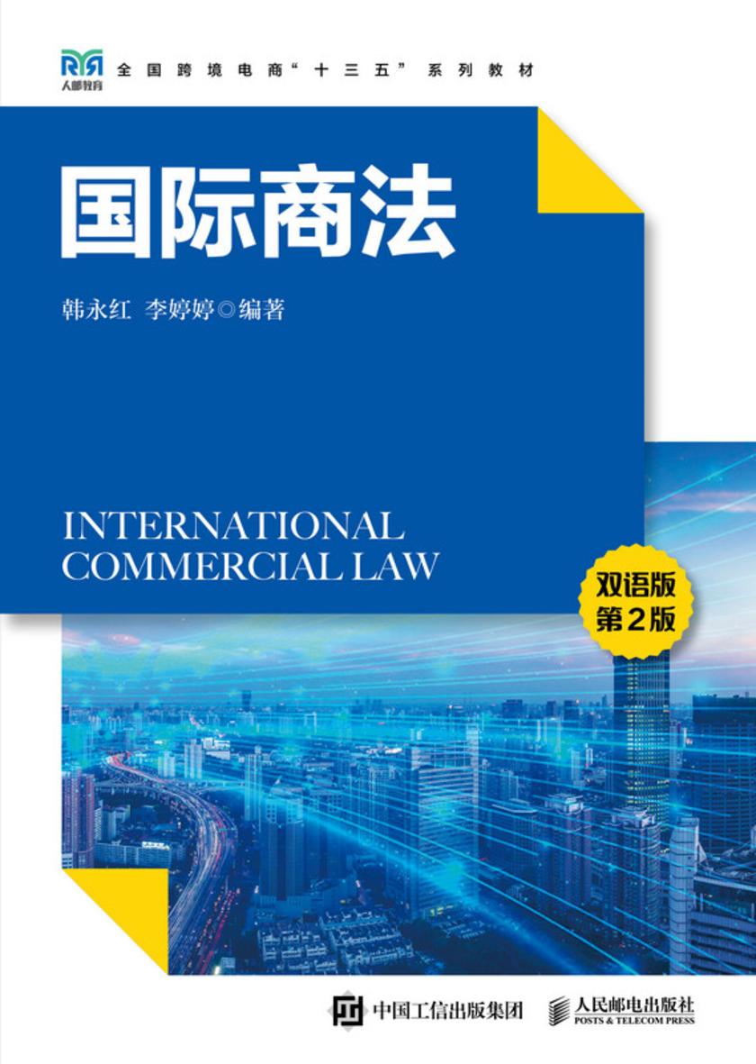 国际商法