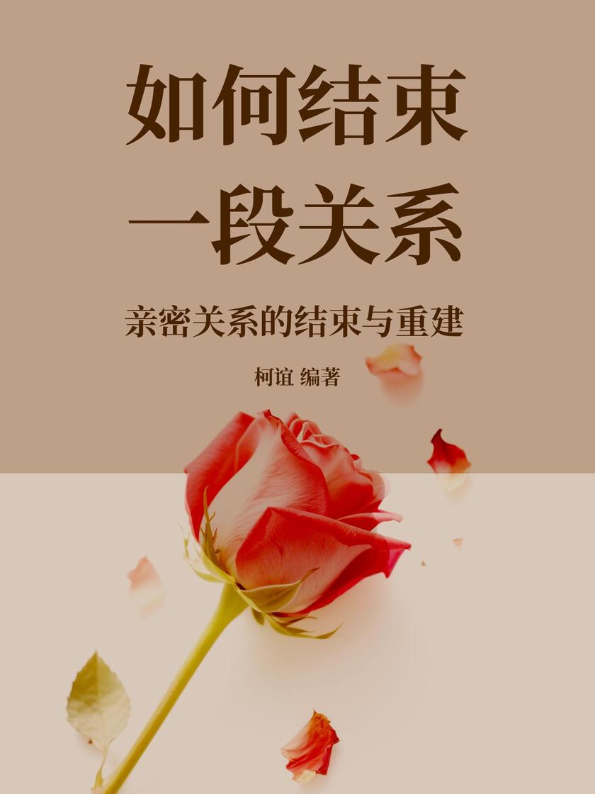 如何结束一段关系:亲密关系的结束与重建
